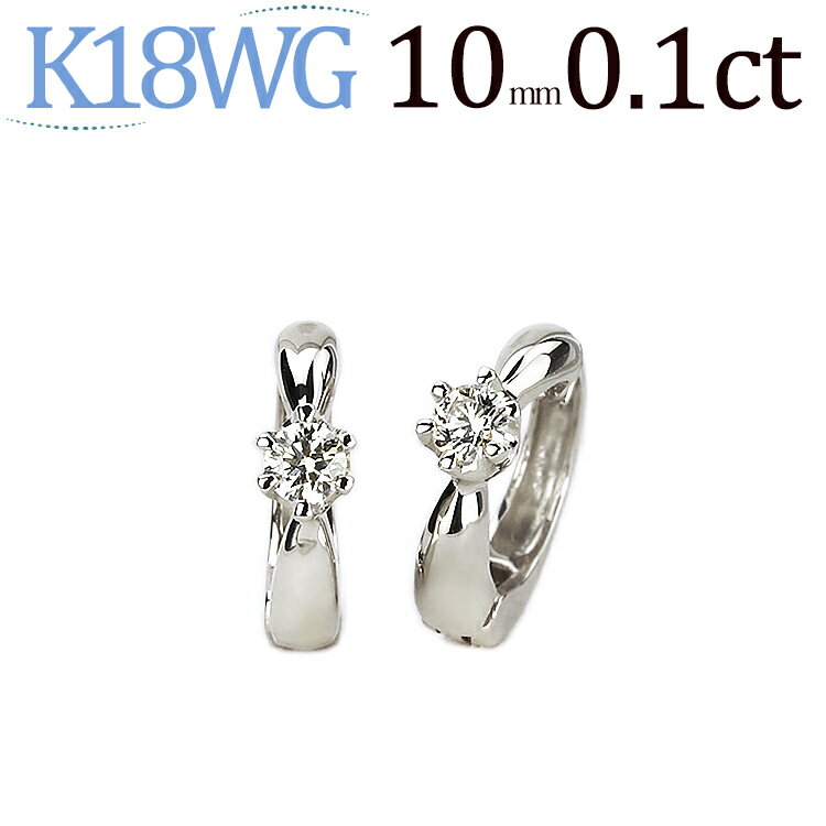 K18WGホワイトゴールド/フープイヤリング(ピアリング)(ダイヤ0.10ct)(10mm)(18金 18k)(3722*2)