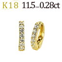 フープイヤリング K18フープイヤリング(ピアリング)(ダイヤ0.28ct)(11.5mm)(18金 18k)(22124*1)