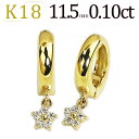 フープイヤリング K18フープイヤリング(ピアリング)(ダイヤ0.10ct)(11.5mm)(18金 18k)(3824*1)