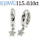K18WGホワイトゴールド/フープイヤリング(ピアリング)(ダイヤ0.10ct)(11.5mm)(18金 18k)(052013*1)