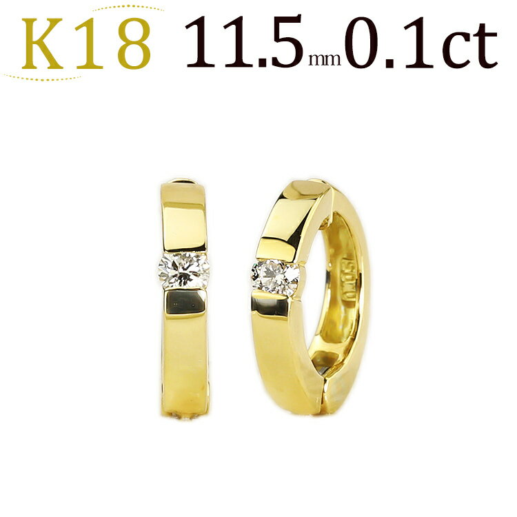 K18フープイヤリング(ピアリング)(ダイヤ0.10ct)(11.5mm)(18金 18k)(9122 2)