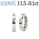 フープイヤリング K18WGホワイトゴールド/フープイヤリング(ピアリング)(ダイヤ0.10ct)(11.5mm)(18金 18k)(110223*1)