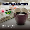 3月マンスリーコーヒー ブラジル　さくらブルボン 200g （コーヒー豆 コーヒー粉）数量限定 公式キャラバンコーヒー