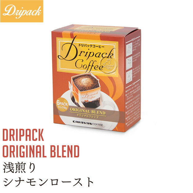 ドリパックコーヒー オリジナルブレンド 6袋 浅煎り シナモンロースト キャラバンコーヒー