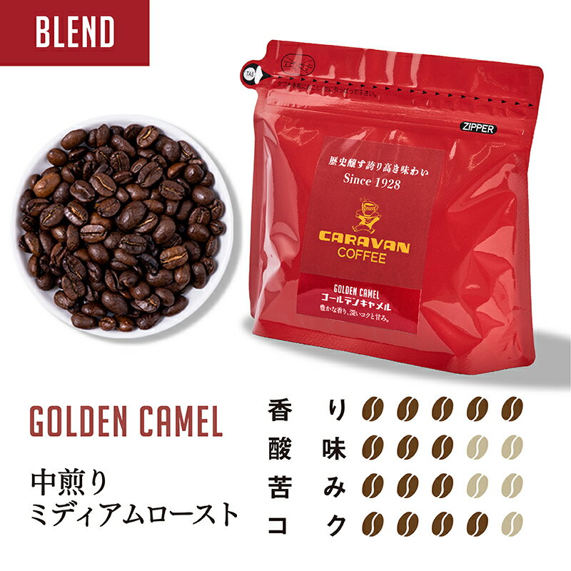 ゴールデンキャメル 200g コーヒー豆/粉 キャラバンコーヒー