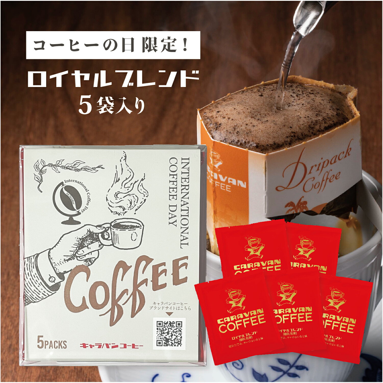 ＼コーヒーの日ポイント10倍！／コーヒーの日限定 ドリップバッグ コーヒー ロイヤルブレンド 5袋入り ドリップパック ドリパック