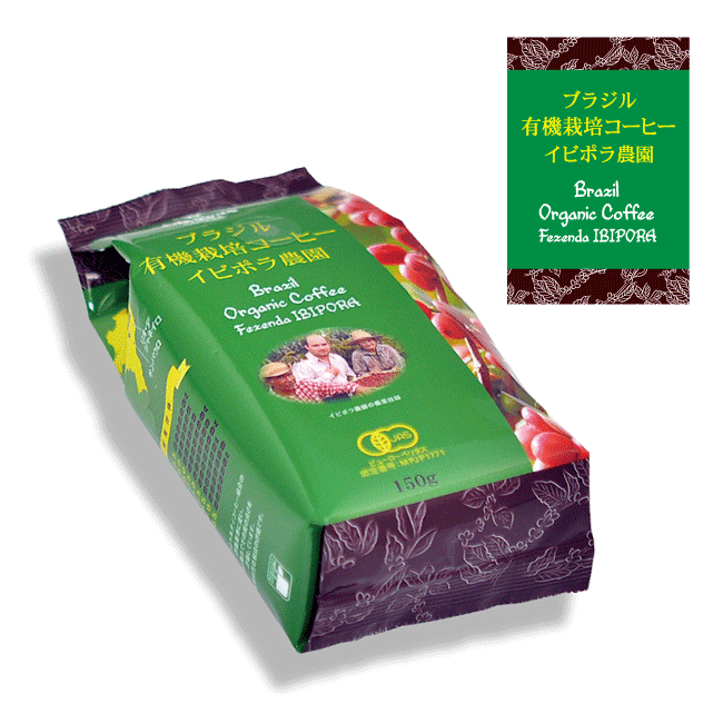 ＼コーヒーの日ポイント10倍！／有機栽培　ブラジル イビポラ農園　150g　【粉】