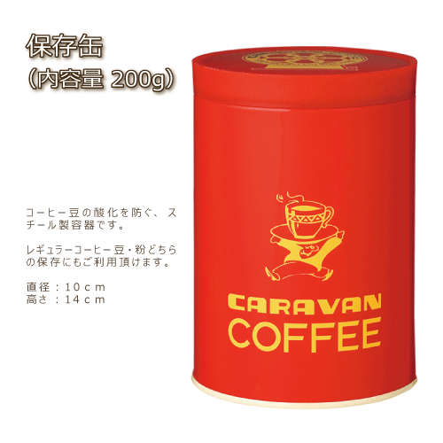 保存缶 （内容量 200g）/コーヒー 粉 キャラバンコーヒーロゴ入り 保存用缶 赤缶