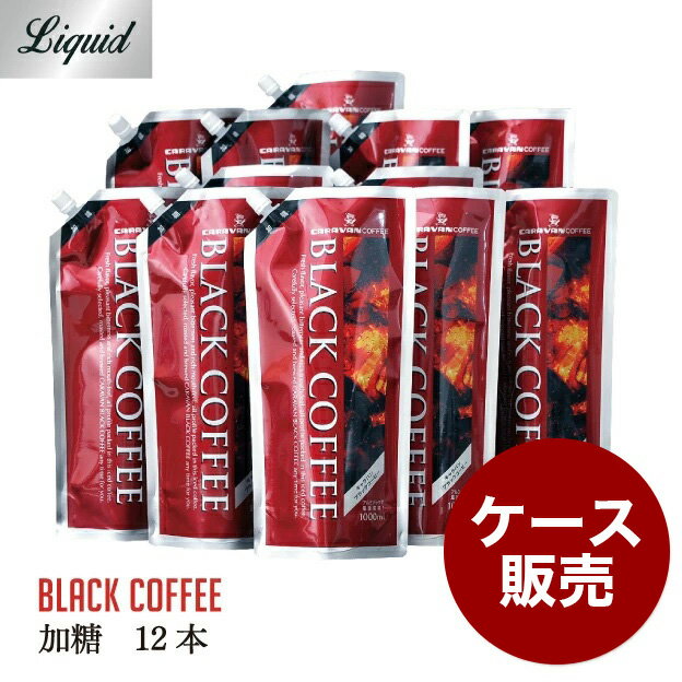 まとめ買いアイスコーヒー 加糖 1L 12本 キャラバンコーヒー　ブラックコーヒー