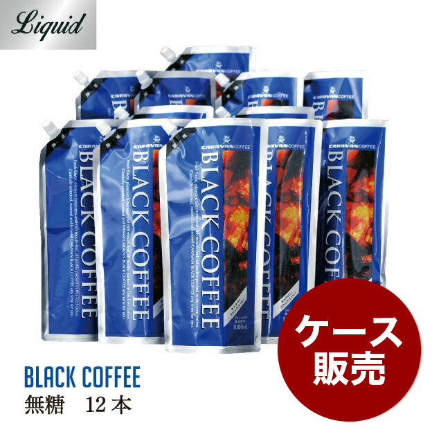 まとめ買いブラックコーヒー 無糖 1L 12本 キャラバンコーヒー