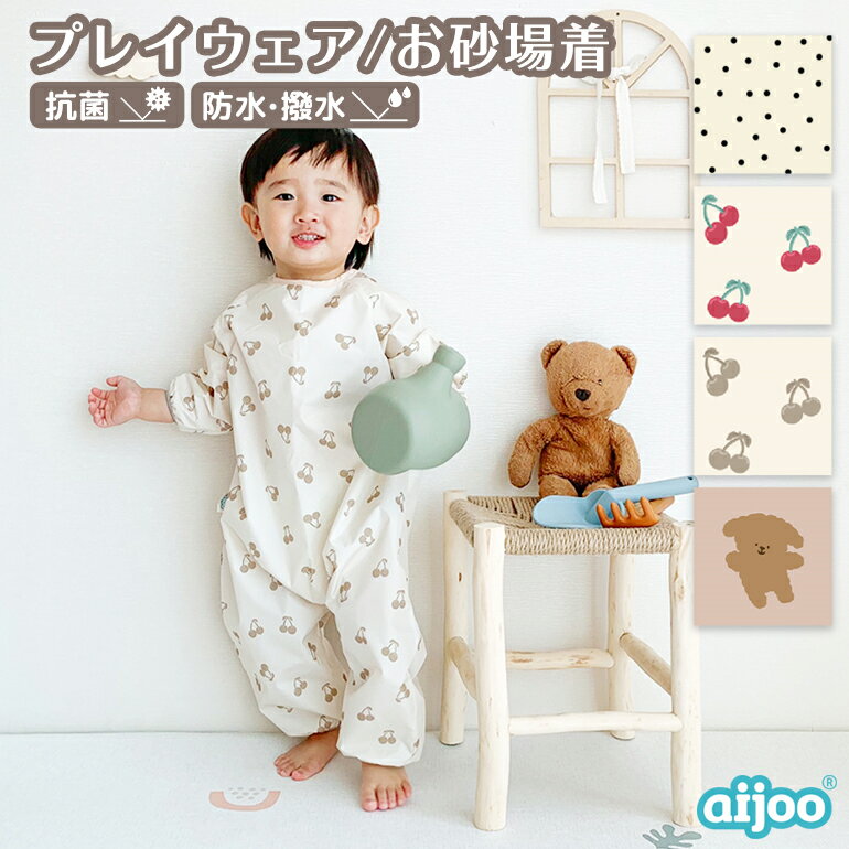 【スーパーSALE 10%OFF】 aijoo 【正規品】 プレイウェア 通気性 公園 防水 撥水 お砂場着 水遊び 砂場 遊び着 つなぎ 長袖 袖付き レインコート レインスーツ レインウェア ファスナー 70 75 …