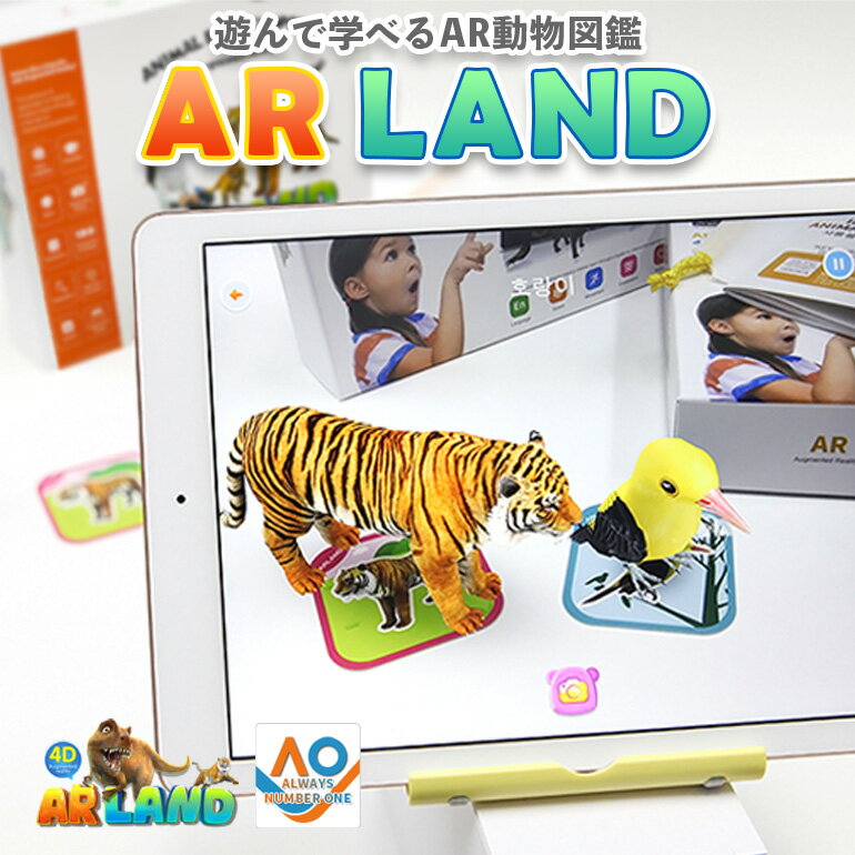 AR 知育玩具 AR-LAND 英語 英語学習 動物 動物図鑑 日本語 クイズ ゲーム 知育おもちゃ 人気 スマホ連携 IoT 男の子 女の子 幼稚園 保育園 小学生 高齢者 お年寄り プレゼント