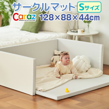 【スーパーSALE 2280円OFF】 サークルマット ベビーサークル ベビーゲート プレイヤード 大きい Sサイズ プラスチック caraz 折りたたみ ベビーフェンス 折り畳み ボールプール コンパクト 防水 フロアマット キッズ カラズ 【保証付き】