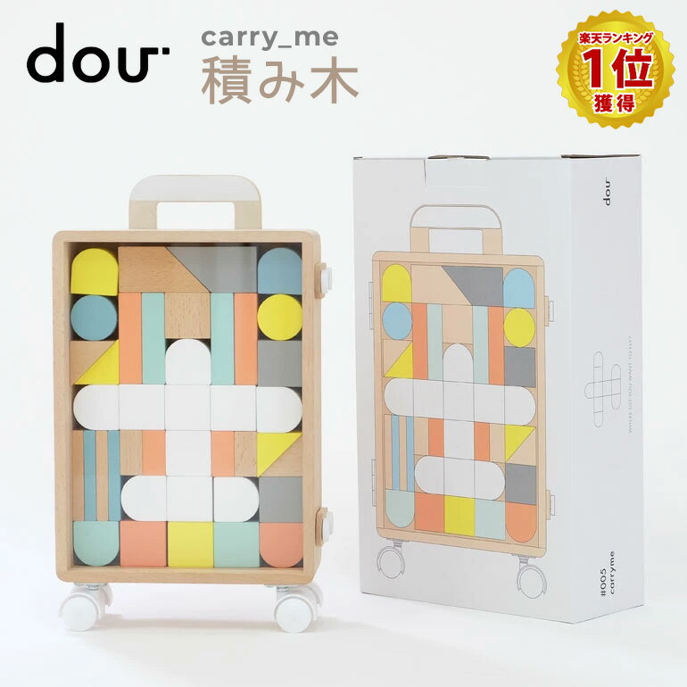  carry_me doutoy 木のおもちゃ 知育玩具 積み木 つみき おもちゃ 子供 こども 玩具 収納 ブロック パズル 木製 木製おもちゃ カラフル 木製玩具 誕生日プレゼント プレゼント キャリーケース インテリア かわいい おしゃれ