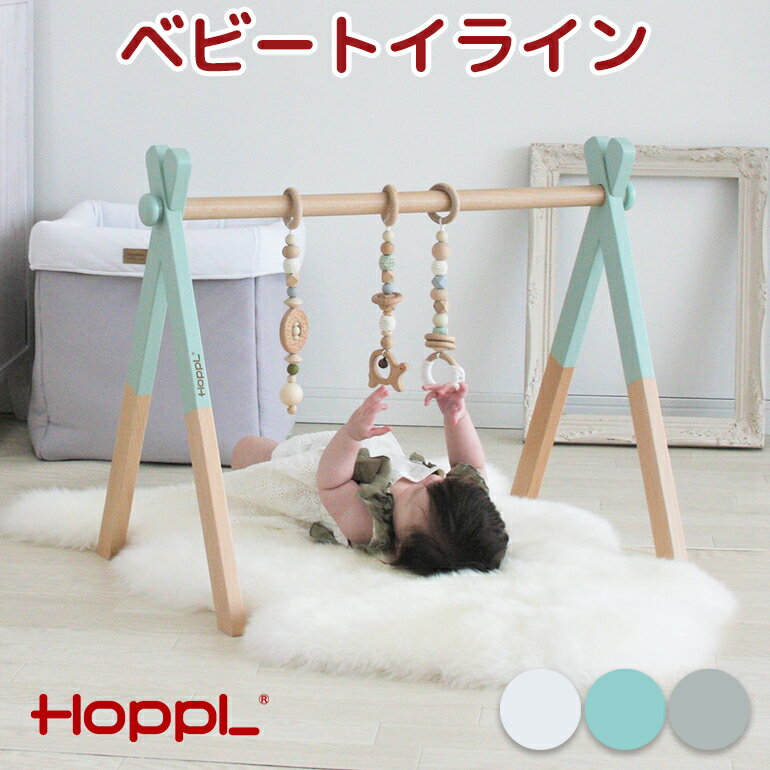 ●商品名 ベビージムセット ●HOPPL（ホップル）について HOPPL(ホップル)は『HOPE=希望』と『PIONEER=開拓』、『PLAY=遊ぶ』からなる造語です。 子ども達の未来に希望を与えることができる」モノ、子供たちが自ら進んで遊んだり、考えたりできるモノ、子どもの頃の想い出をそのままにずっと使い続けることができるモノ。 これらをコンセプトに作品を作り続けることが私たちの『願い』です。 幼いころの記憶は大人になるほどに懐かしくなります。 わたしたちは子供の頃の素敵な想い出をそのまま『かたち』として残せるモノをテーマに作品を考え続けてきました。 HOPPLはこれからも子どもの成長とともにあるモノを作り続けていきたいと思います。 ●サイズ 【ベビージム】 横62(内寸58)×奥行48×高さ55〜59cm ポール直径　約2.5cm 【ハンギングトイ】 （01 グリーンセット ） カメ：全長26.5cm/50g　ドーナツ：全長28cm/50g　コットンリング：全長27cm/60g （02 ピンクセット） ことり：全長27cm/60g　おはな：全長25cm/60g　コットンリング：全長26cm/50g （03 ブルーセット） くじら：全長26cm/50g　おさかな：全長25.5cm/50g　コットンリング：全長27cm/50g ●セット内容 ベビージム ハンギングトイ 専用ギフトバッグ ●素材 天然木（ヨーロピアンビーチ） 水性塗装 ●安全性 ◆ベビージム:CEマーク適合商品 ヨーロッパの「EN71」というおもちゃの安全基準をクリアしています。 ◆ハンギングトイ:食品安全検査の認証を取得済。 （試験項目は着色料の溶出検査・フタル酸エステルの材質検査） ●対象年齢 0歳から ●特徴 ◆シンプルで自然な木のぬくもりが赤ちゃんの創造力を養います。 ◆成長に合わせて高さ調節ができます。 付属のバーを足して高さ4cmアップします。 ◆工具いらずで女性の方でも簡単に組み立てることが出来ます。 ◆重さ2.1kgと軽量なので、持ち運びもできます。 ◆ねじを緩めると折りたたむことができるので使わないときはコンパクトに収納できます。 ◆赤ちゃんが大きくなって使わなくなったら、子供用のハンガーラックや、壁にかけて飾るウォールデコレーションとしてもお使いいただけます。 ◆ベビージムにかけていたハンギングトイは取り外して歯固めとしてお使いいただけます。 ●お手入れ方法 木製玩具はきちんとお手入れすれば、壊れにくく長持ちします。大切なお子様がご使用されるものですので、下記の方法でマメなお手入れで安全に清潔にお使いください。 ●軽い汚れの時は、乾いた布やタオルで拭き取ってください。 汚れが強い場合、お湯を湿らせた布やタオルを固く絞って、汚れを拭き取った後、日陰でしっかりと自然乾燥をして下さい。 ※ひび割れの原因となりますので、直射日光での乾燥は避けて下さい。 ●表面が毛羽立ってきたり、黒ずんできた場合は、目の細かいサンドペーパー（240番〜400番程度）で軽く磨いてください。 サンドペーパーをかけた後は、よく粉を落とし、固く絞った布やタオルで拭いてから、よく乾燥させて下さい。 ※塗装を施された（色つき）製品は、塗装が落ちますのでヤスリ掛けはしないで下さい。 ●注意事項 ●必ず保護者の目の届くところで一緒にご使用してください。 ●表示されている対象年齢未満のお子様には使用しないでください。 ●安全のため破損、変形した製品はご使用を中止してください。 ●遊んだ後は、対象年齢未満のお子様の手の届かないところへ保管してください。 ●火のそばには近づけないでください。 ●水やお湯になどにつけないでください。 ●天然木を使用した製品のため、反りやひび割れが生じる場合がございます。 ●ぶつけたり、投げるなど乱暴な遊びはしないでください。 ●湿度の高いところに保管するとカビや変形が生じる場合があります。