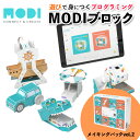 【本日17:00迄！P5倍！】 MODI メイキングパックvol.2 プログラミング おもちゃ ブロック ロボット 工作 キット 玩具 STEM教育 教育 知育 知育玩具 知育おもちゃ 自由研究 小学生 中学生 子供 プレゼント