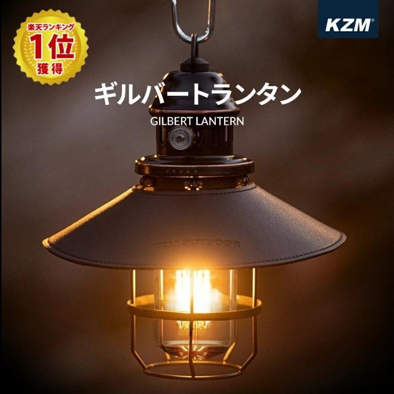 【KZM正規品】 ランタン LED おしゃれ キャンプ ギルバートランタン LEDランタン キャンプランタン 調光 調色 ランプシェード 照明 ソロキャンプ アウトドア OUTDOOR 防災 キャンプ用品 充電式…