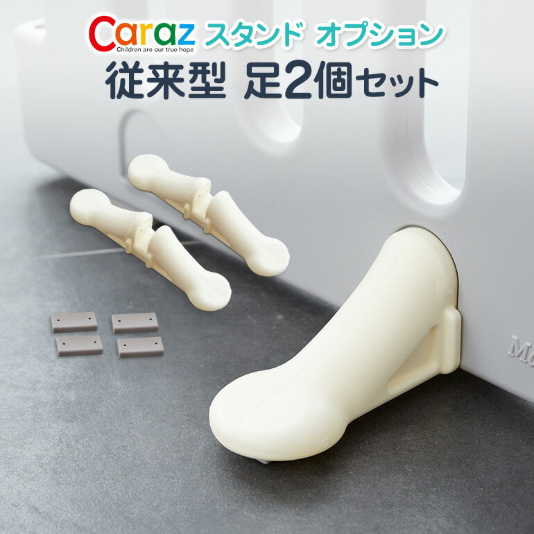  ベビーサークル caraz ベビーゲート スタンドオプション 従来型 足 2個セット プレイマット 折りたたみ マット 追加 置くだけ 赤ちゃん ベビー 柵 滑り止め おしゃれ キッズスペース カラズ ベビーフェンス プラスチック