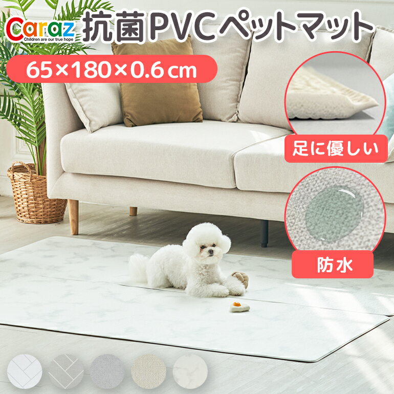 抗菌 ペットマット 犬 防水 65 180 大理石 滑り止め ノンホルム ペット pvcマットマット マーブル ペット用 防水 プレイマット 冬 床暖房対応 大判 ドッグマット 厚手 防音 猫 リビング 犬用マット Caraz リバーシブル SALE