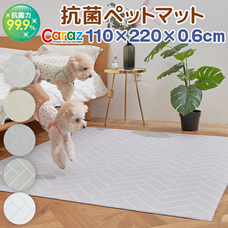 【スーパーSALE対象 10％OFF】 抗菌 ペットマット 犬 防水 110×220×0.6cm 大理石 滑り止め ノンホルム 防炎 猫 防水 マーブル フローリング ペット マット pvcマット プレイマット ドッグマット おしゃれ 消臭 ペット用品 傷防止 洗える Caraz 【保証付き】 十