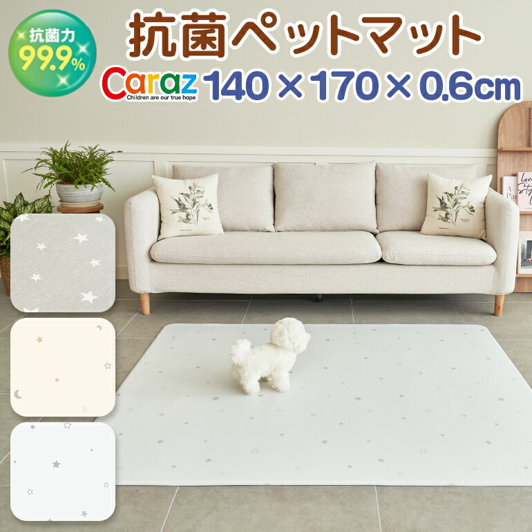 【スーパーSALE対象 10％OFF】 抗菌 ペットマット 犬 防水 140×170×0.6cm 星柄 滑り止め ノンホルム 防炎 グレー リバーシブル 傷防止 猫 防水 洗える フローリング ペット pvcマット プレイマット ドッグマット おしゃれ ペット用品 かわいい Caraz 【保証付き】 十