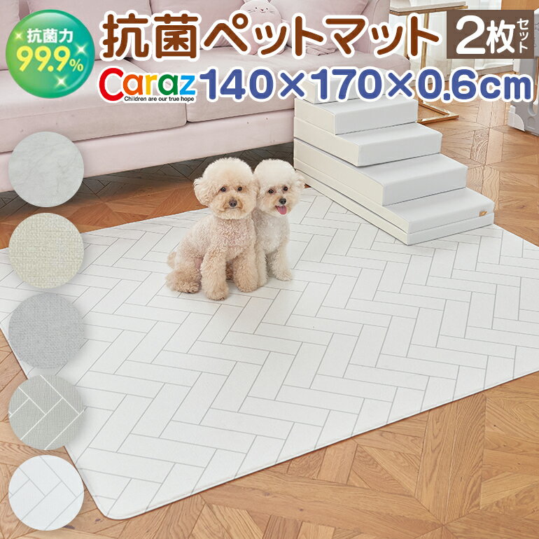 【スーパーSALE対象 10％OFF】 抗菌 ペットマット 犬 防水 140×170×0.6cm 2枚セット 大理石 滑り止め ノンホルム 防炎 マーブル 傷防止 猫 防水 洗える フローリング ペット pvcマット プレイマット ドッグマット おしゃれ ペット用品 かわいい Caraz 【保証付き】 十