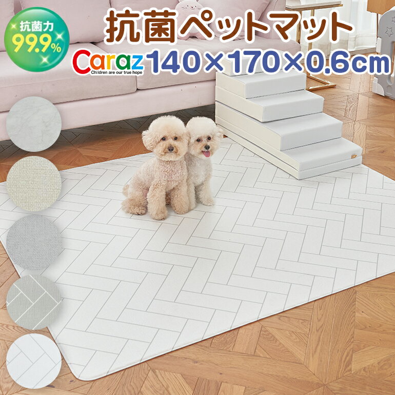 抗菌 ペットマット 犬 防水 140×170×0.6cm 大理石 滑り止め ノンホルム 防炎 マーブル 傷防止 猫 防水 洗える フローリング ペット pvcマット プレイマット ドッグマット おしゃれ ペット用品 かわいい Caraz 【保証付き】 十