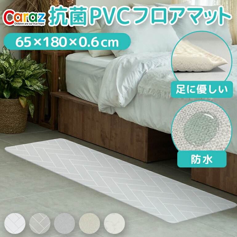 ●商品名 Caraz（カラズ）抗菌PVCフロアマット 65×180cm（厚さ0.6cm) ●Caraz（カラズ）について ・11年連続 (2012〜2022） 韓国消費者満足度1位！！ ・10年連続 (2013〜2022） 韓国ブランド大賞1位！！ ・お手頃価格と高品質で全世界290万枚の販売実績のある韓国No.1のベビー・キッズ用品総合専門メーカーです。 ●サイズ 65×180cm（厚さ0.6cm) ●セット内容 抗菌PVCフロアマット（65×180cm）・1枚 ●素材 PVC ●安全性 子供製品安全特別法施行規則に従って安全確認認証を受けた製品です ●製造国 韓国（企画：日本） ●特徴 ・抗菌作用99.9％！皮膚炎やアレルギーになりにくい抗菌仕様です ・高密度PVCで足や腰に優しく、関節への刺激を緩和します ・元気に走り回っても滑りにくいエンボス加工 ・ペットの爪への負担や、床がひっかき傷で汚れるのを防ぎます。ペットがいるご家庭にもおすすめです ・強度の高いPVC素材は擦れに強く、耐久性◎ ・生活防水でお手入れ・掃除も楽々・厳しい審査を通り抜けKC認証済みで安全にご利用頂けます ●注意事項 ・縦横のサイズは±3cm誤差がある場合がございます ・PVCの性質上、開封時には梱包の際についたシワが残っていることがありますが、何日か広げて敷いておくと自然と目立たなくなります・開封後、においが気になる場合は、屋外で陰干ししていただきますとにおいが軽減します。 ・海外からの輸入品のため梱包のダンボールに汚れがある場合がございます ・説明書は含まれておりません ・長時間直射日光が当たる場所ではマットが変色する場合がございますので、カーテン等での日よけを推奨します ・表面に生活防水加工は施されていますが、長時間汚れを放置するとカビやシミ・臭い移り・色移りの原因になりますのでご注意ください ・色味の強いものは、すぐに拭いてもシミができたり変色してしまう場合がありますのでご注意ください