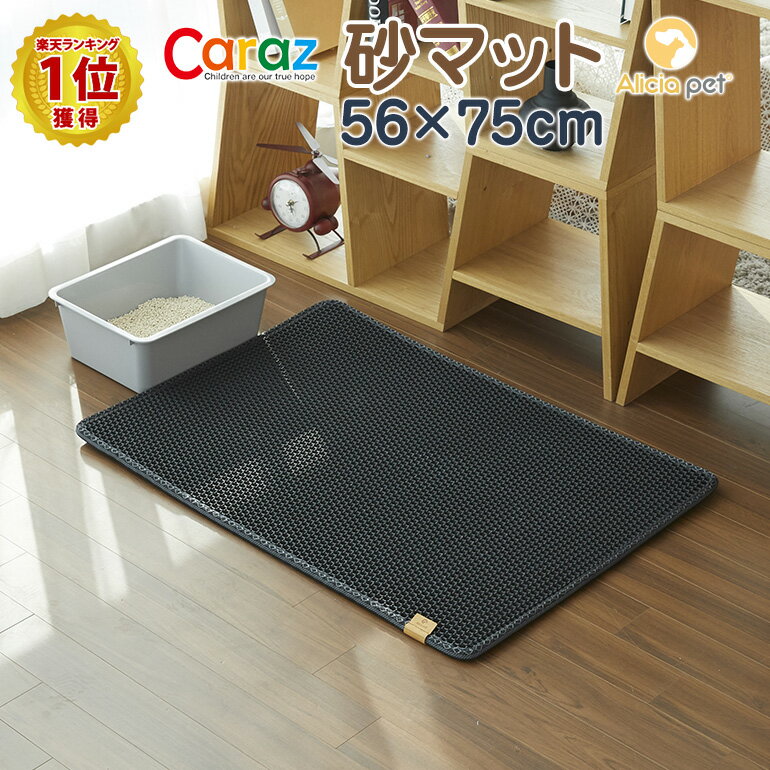 猫砂マット56-75cm ●Caraz（カラズ）について ・11年連続 (2012〜2022） 韓国消費者満足度1位！！ ・10年連続 (2013〜2022） 韓国ブランド大賞1位！！ ・お手頃価格と高品質の商品で、韓国No.1のベビー・キッズ用品総合専門メーカーです。 ・カラズマットは全世界290万枚の販売実績！！ ●サイズ 56-75cm（±3cm誤差） ●素材 EVA素材 ●生産 韓国（企画：日本） ●特徴 ・マットの表面の穴が砂をキャッチするからいつでもスッキリ！ ・ペットの足裏に付いた砂などもマットの中に集めてくれます。 ・マットの中に溜まった砂をサッと捨てるだけなので掃除が楽になる♪ ・洗濯可能なのでいつも清潔を維持できる。 ・丈夫なEVA素材でペットの爪による傷やひっかきに強い。 ・お洒落なインテリアに似合うスッキリとしたデザイン！ ●注意事項 ・海外からの輸入品のため梱包のダンボールに汚れがある場合がございます。 ・税関の際、中身の確認のため一度ダンボールを開封している場合がございます。 ・開梱の際カッター等をご使用される場合は商品を傷つけないようご注意下さい。＼　期間限定　／↓↓↓ 期間限定xポイントアップ 買いまわり！ ポイントアップ×送料無料！ ポイントアップ！！ ポイントバック！！ ポイント消化！！！↓↓↓