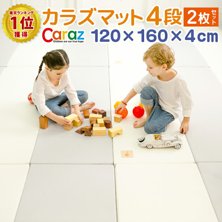 【スーパーSALE対象 10％OFF】 カラズマット プレイマット 赤ちゃん ベビー おしゃれ 120 160 4cm 2枚セット ノンホルム 防炎 フロアマット 4段 折りたたみ 防水 出産祝い 防音 ベビーマット 洗える お昼寝マット マット 片付け Caraz カラズ thesun 【保証付き】 十