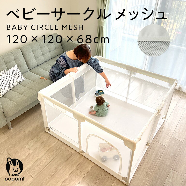 【今だけ！710円OFF】 popomi ベビーサークル メッシュ ハイタイプ 正方形 120×120cm プレイヤード ベビーゲート ベビーフェンス 赤ちゃん ベビー 子供 キッズ 大きい 洗える 持ち運び 省スペース コンパクト リビング 寝室 保育園 幼稚園 ポポミ SALE