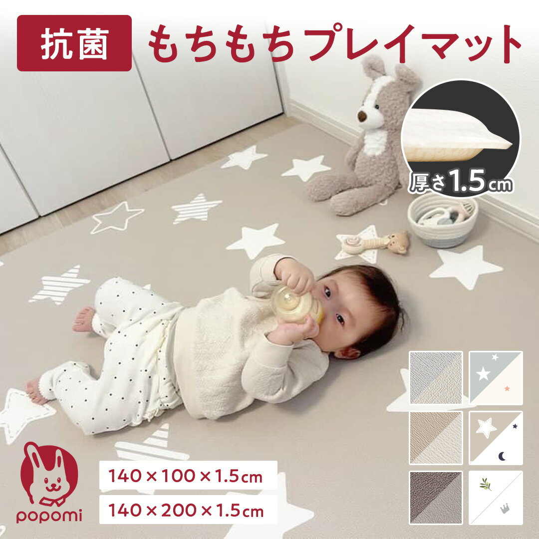 popomi 抗菌 プレイマット ベビーマット 赤ちゃん ベビー もちもちPVCマット 140×100cm 140×200cm 厚さ1.5cm 厚手 防水 防音 PVC 床暖房対応 滑りにくい 騒音緩和 衝撃吸収 かわいい 北欧 リビング リバーシブル おしゃれ