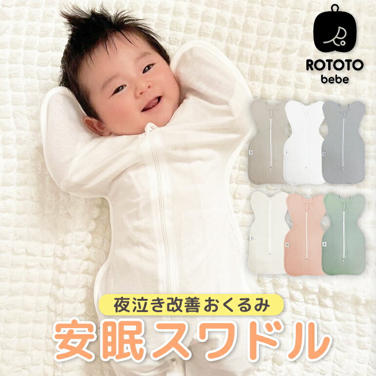 【4/24限定！P3倍】 ROTOTObebe 【正規品】 おくるみ スワドル 夏 スリーパー 新生児 赤ちゃん 睡眠 夜泣き 出産祝い モロー反射 寝かしつけ 安眠 おしゃれ 退院 冬 秋冬 子供 ベビー コットン 夏用 通年 メッシュ 男の子 女の子 韓国 子供服 ギフト