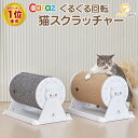 猫 爪とぎ スピンスクラッチャー つめとぎ 猫用爪とぎ 猫用品 キャットスクラッチャー おしゃれ ネコスクラッチャー 猫用 おもちゃ 爪磨き 猫の爪とぎ ペット用品 ストレス発散 運動不足 caraz カラズ