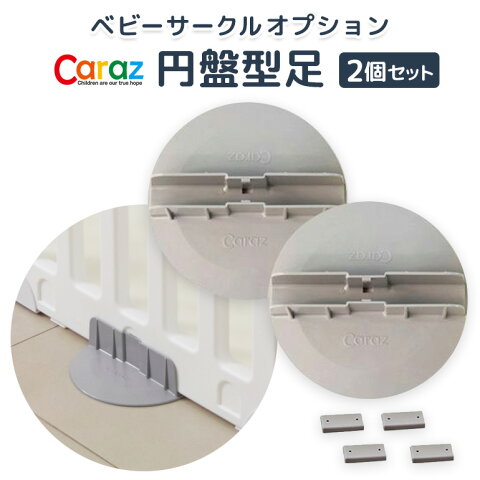 【最大3000円OFF!+P2倍! 4/28 1:59】 ベビーサークル caraz ベビーゲート 円盤型 足 2個セット スタンド オプション プレイマット 折りたたみ マット 追加 置くだけ 赤ちゃん ベビー 柵 パーテーション 滑止め 北欧 おしゃれ キッズスペース ホワイト ピンク ミント グレー