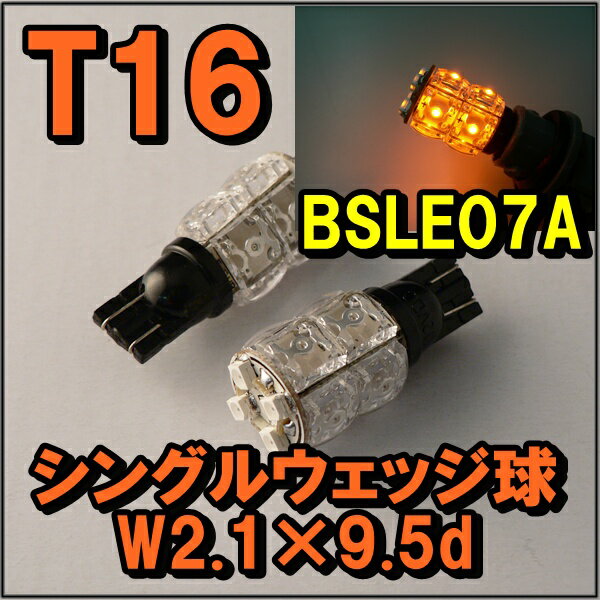 LEDバルブ　T16シングルウェッジ球　アンバー【BSLE07A】【カスタムクイーン】 【RCP】 メール便(ネコポス)送料無料 2