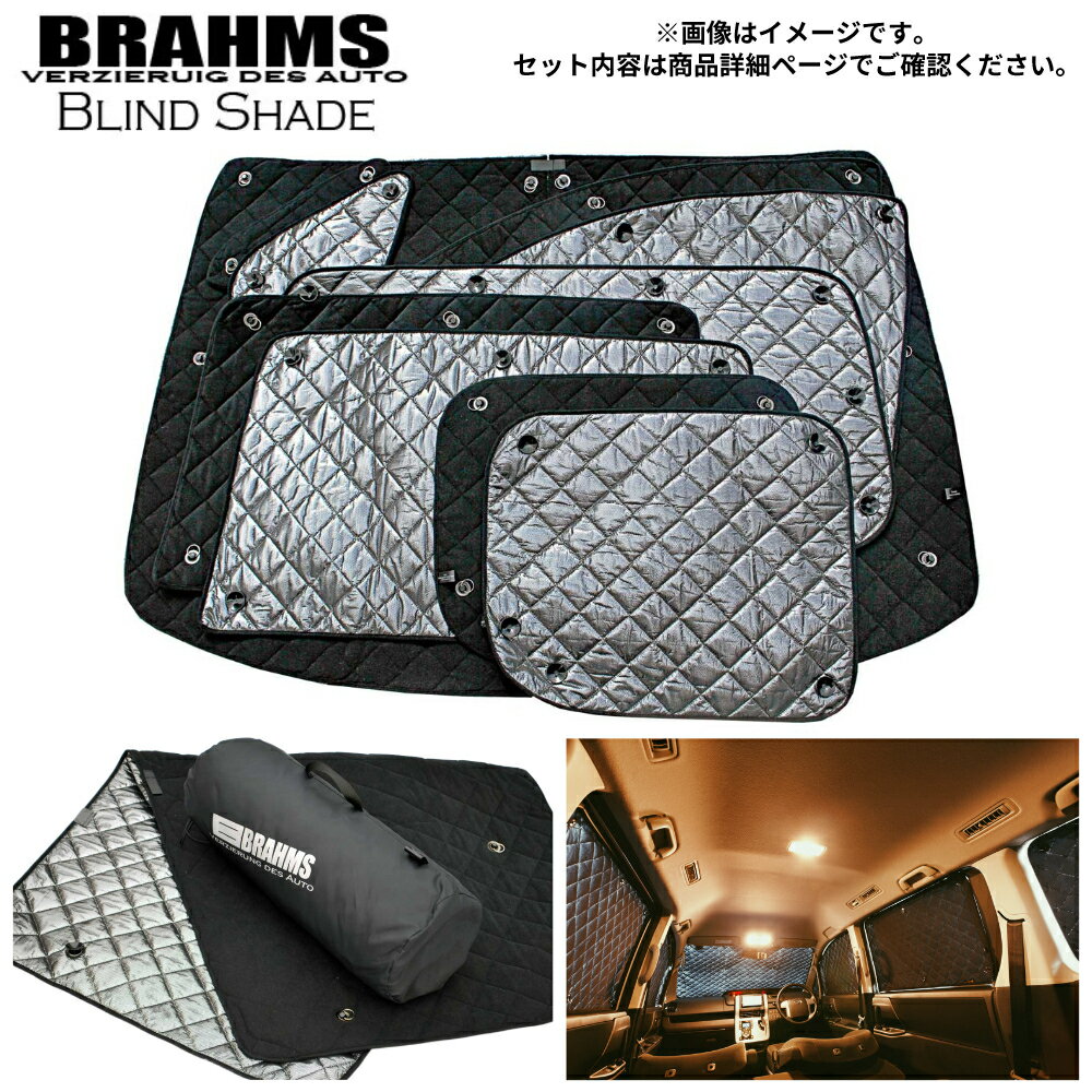 トヨタ プリウスα アクセサリー ブラインドシェード 車 日よけ サンシェード 車種別専用設計 BRAHMS 断熱 保温 断冷 目隠し 防犯対策 車中泊 車中テレワーク プライバシー確保 着替え 日本製 UVカット リアセット B1-035-R 送料無料