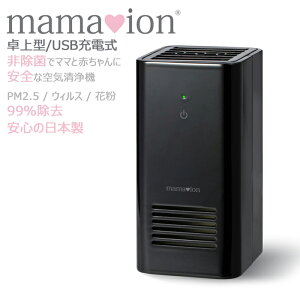 デスクトップ型空気清浄機ママイオン 【ION-TP3000-B】 ブラック