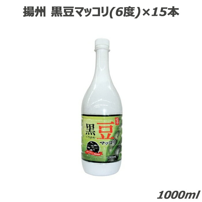 商品詳細 　 　 特徴 　　 ・ソウルに隣接した揚州（ヤンジュ）地方のマッコリ。 ・黒豆エキス配合でまろやかな味わいでとってもヘルシーなお酒です。 　　 　 　 　 品番 　　kf327c 　 　 　 商品名 　　揚州 黒豆マッコリ 1000ml×15本 　 　 　 アルコール度数 　　6％ 　 　 　 内容量 　　1000ml(1本) 　 　 　 セット内容 　　1000ml×15本 　 　 　 注意事項 　　 ※20歳未満の飲酒は法律で禁止されています。 ※「当店では20歳未満の方への酒類の販売は固くお断りしています。」 ※製品のラベルデザインや仕様は、予告無く変更となる場合があります。 ※画像はご覧になっているパソコン・モニター等により実際の商品と多少色味が異なる場合がございます。 ※メーカー取り寄せ品の為、急遽廃盤や在庫切れになる場合があります。 　　 　商品詳細 　 　 特徴 　　 ・ソウルに隣接した揚州（ヤンジュ）地方のマッコリ。 ・黒豆エキス配合でまろやかな味わいでとってもヘルシーなお酒です。 　　 　 　 　 品番 　　kf327c 　 　 　 商品名 　　揚州 黒豆マッコリ 1000ml×15本 　 　 　 アルコール度数 　　6％ 　 　 　 内容量 　　1000ml(1本) 　 　 　 セット内容 　　1000ml×15本 　 　 　 注意事項 　　 ※20歳未満の飲酒は法律で禁止されています。 ※「当店では20歳未満の方への酒類の販売は固くお断りしています。」 ※製品のラベルデザインや仕様は、予告無く変更となる場合があります。 ※画像はご覧になっているパソコン・モニター等により実際の商品と多少色味が異なる場合がございます。 ※メーカー取り寄せ品の為、急遽廃盤や在庫切れになる場合があります。 　　 　