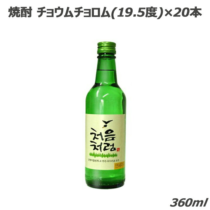 お酒 焼酎 プレゼント おしゃれ ギフト 宅飲み 家飲み アルコール 晩酌 韓国食品 ケースセット 韓国焼酎 チョウムチョロム 360ml×20本 kf328c 送料無料