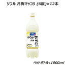 お酒 プレゼント おしゃれ ギフト 宅飲み 家飲み アルコール 晩酌 韓国食品 ケースセット ソウル月梅マッコリ（ペット）12本 kf347c 送料無料 アルコール 晩酌 韓国食品 ケースセット 6% 晩酌