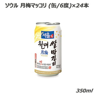 お酒 プレゼント おしゃれ ギフト 宅飲み 家飲み アルコール 晩酌 韓国食品 ケースセット ソウル月梅マッコリ（缶）350ml×24本 kf348c 送料無料