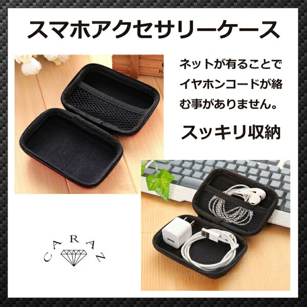 アクセサリーケース イヤホン スマホアクセサリー 収納 ブラック 携帯用 小さい アクセサリーボックス メンズ スマホ アクセサリー イヤホン ケース 全7色 CE-YHC メール便(ネコポス)送料無料