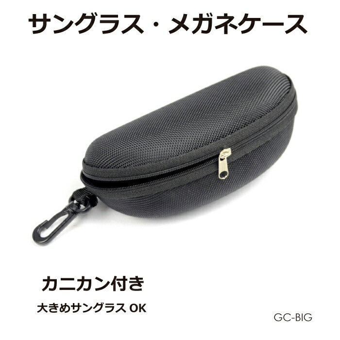 サングラス メガネ ケース ブラック GC-BIG 送料無料