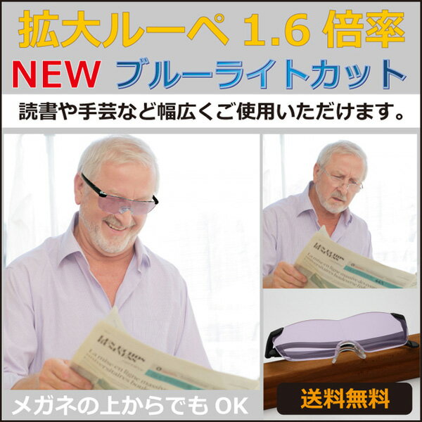 拡大ルーペ 1.6倍率 ブルーライトカット RPBC-250 メール便(定形外郵便)送料無料