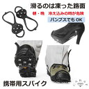 携帯用 スノースパイク WT-S...