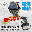雪道 凍結 防止 携帯用スパイク...