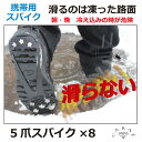 携帯用 スノースパイク 5爪スパ...