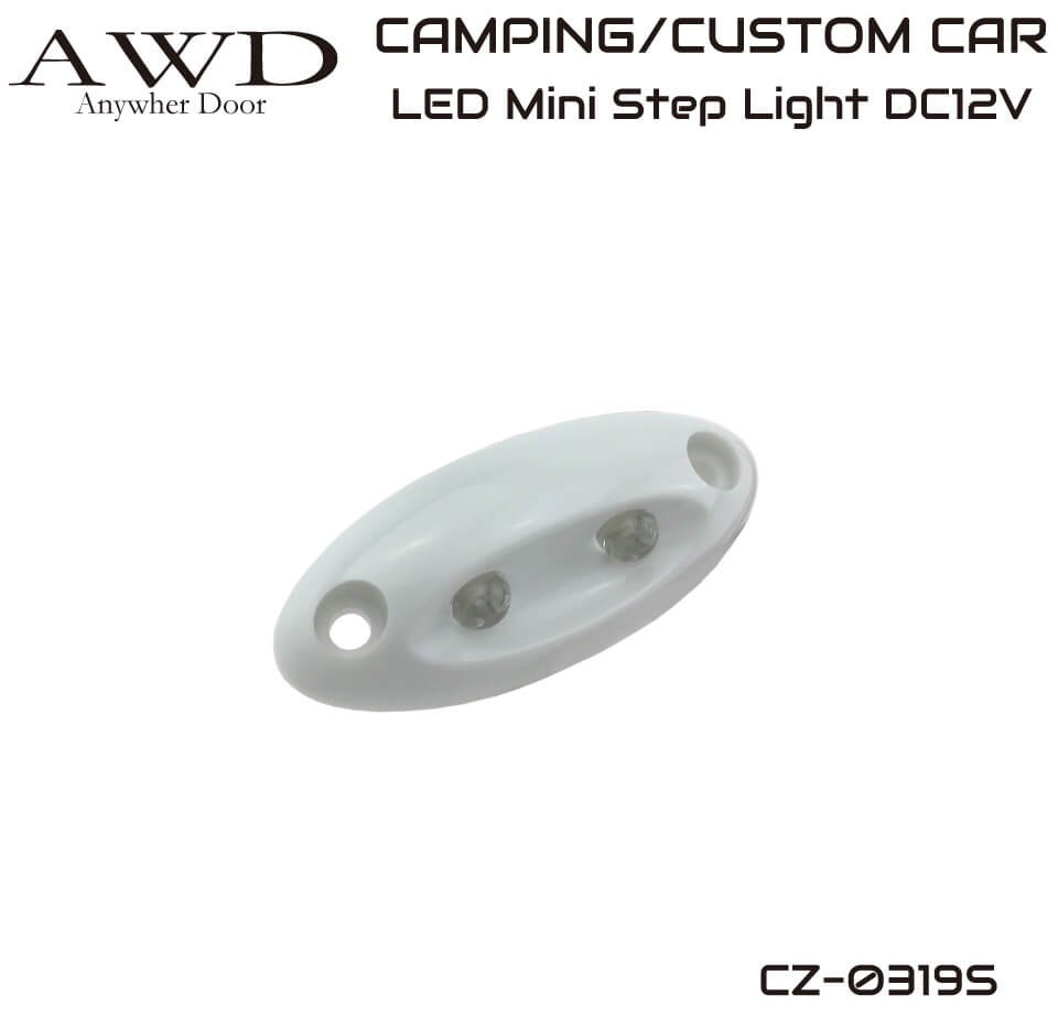 LEDステップライト／ミニ（発光色：白） DC12V キャンピングカーパーツ用品 LEDルームランプ 自動車照明 車中泊 キャンプ