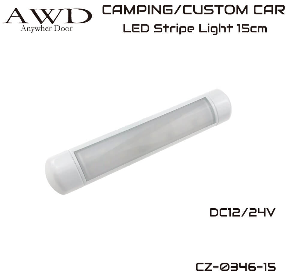 LEDストライプライト（15cm） DC12V～24V キャンピングカーパーツ用品 LEDルームランプ 自動車照明 車中泊 キャンプ
